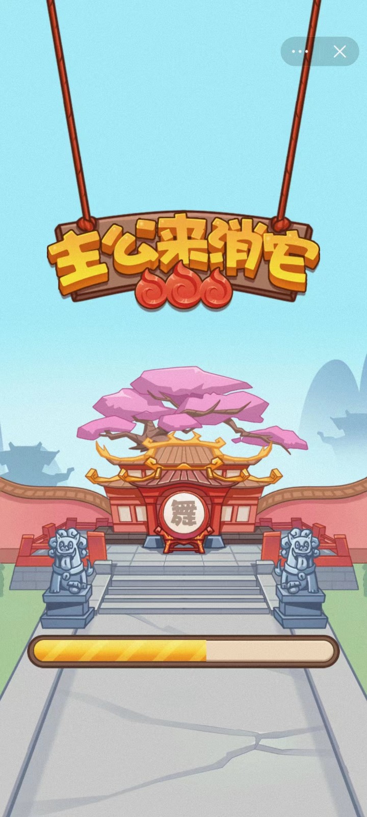 主公来消它截图2