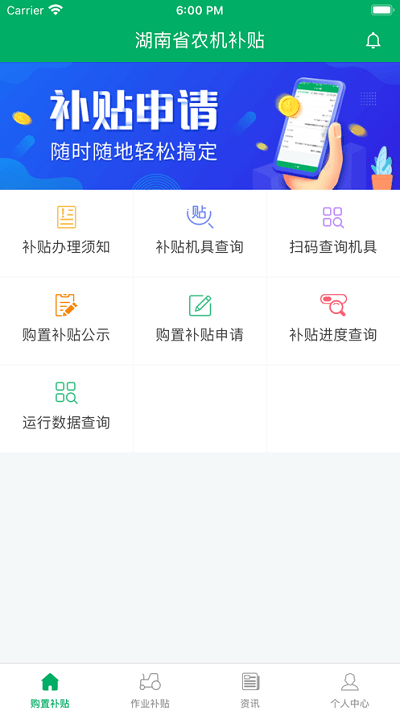 湖南农机补贴截图1