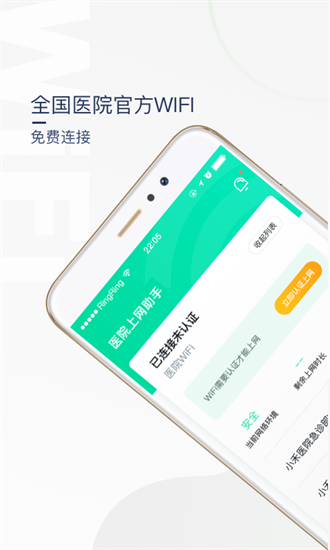 医院上网助手截图1