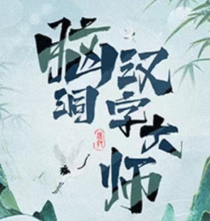 脑洞汉字大师