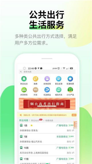 烟台公交截图3