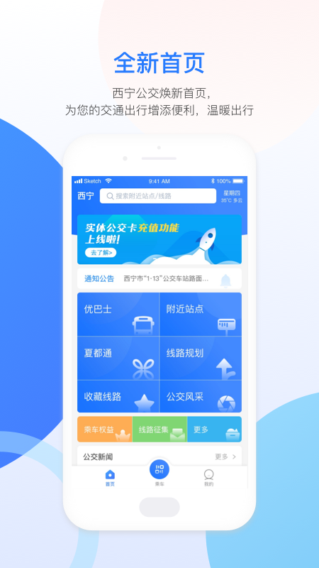 西宁智能公交截图3