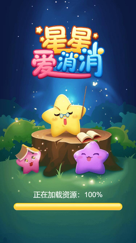 星星爱消消截图2