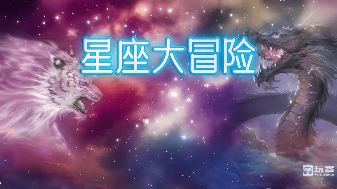 星座大冒险洪荒开局物理攻略