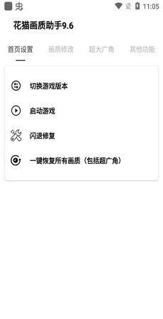 花猫画质助手截图2