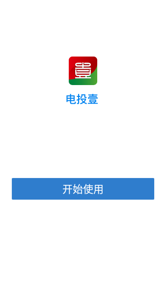 电投壹截图1