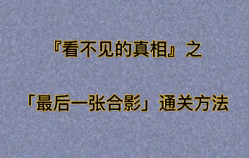 看不见的真相