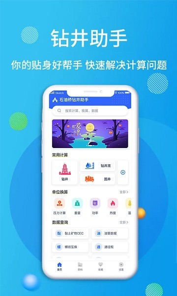 石油钻井小助手截图1