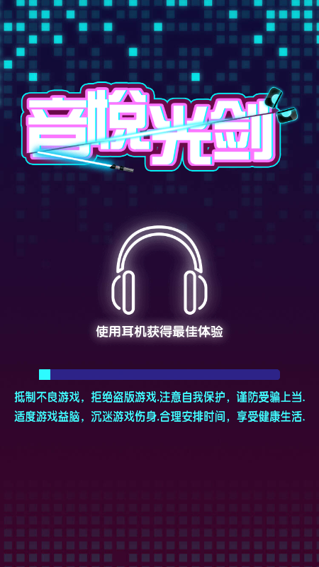 音悦光剑截图3