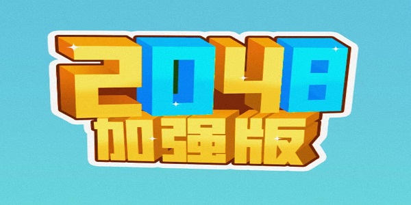 2048加强版