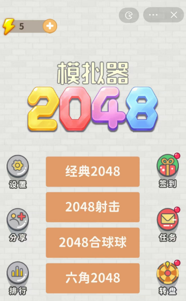 2048模拟器