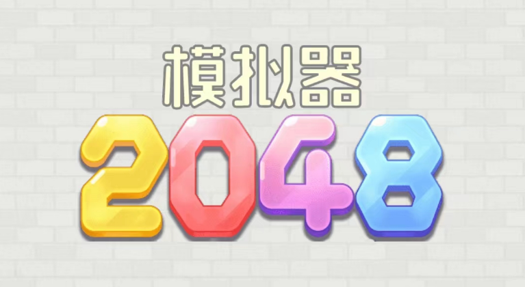 2048模拟器