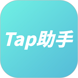 tap助手