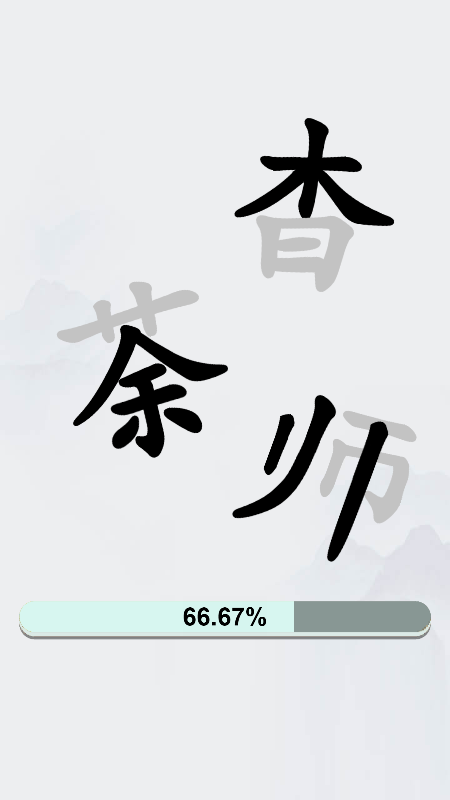 最强汉字挑战截图4