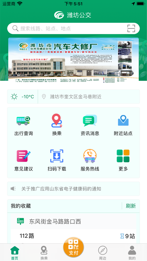 潍坊掌上公交截图3