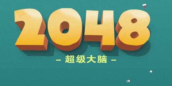 2048超级大脑