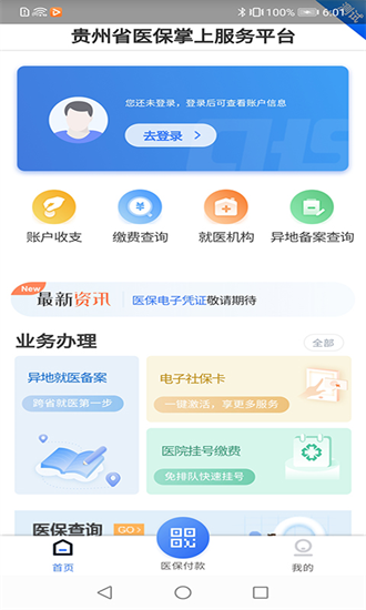 贵州医保截图3