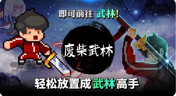 废柴武林强制内购版截图1