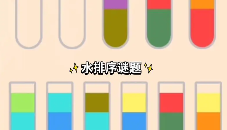 倒水排序游戏