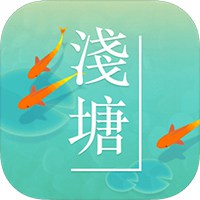 浅塘官方版