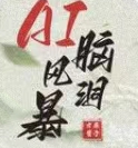 ai脑洞风暴