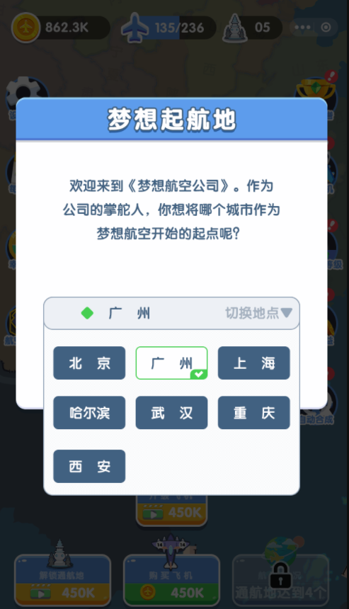 梦想航空公司截图3