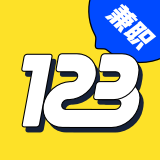 兼职123