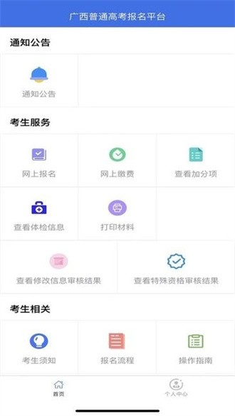 广西普通高考信息管理平台截图1