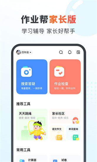 作业帮家长版截图1