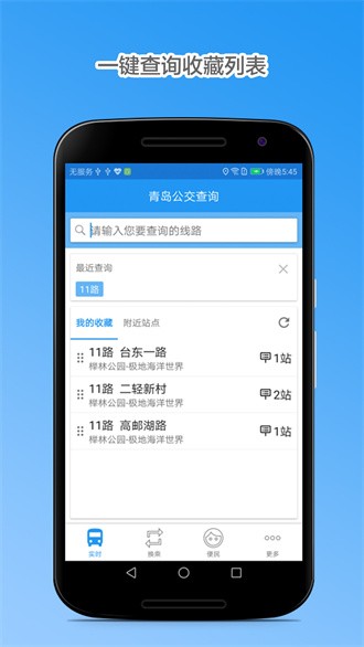 青岛公交查询截图2