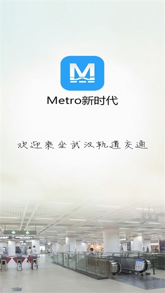 Metro新时代截图3