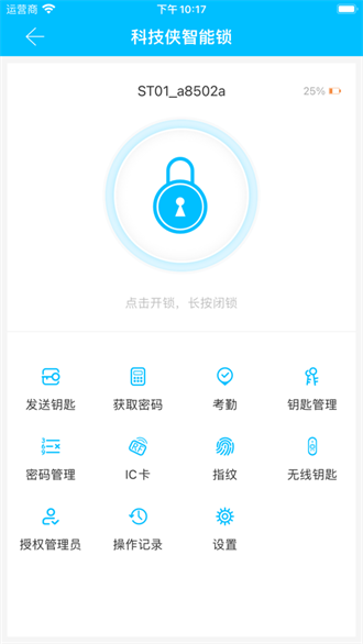 科技侠智能锁截图3