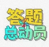 答题总动员