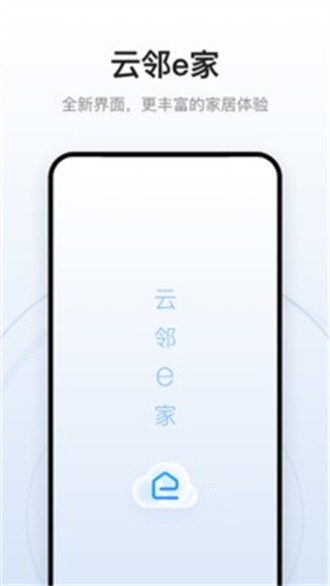 云邻e家截图3