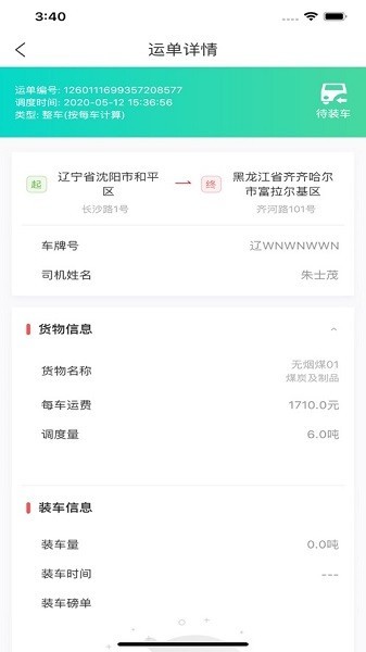 宜通网络货运截图3