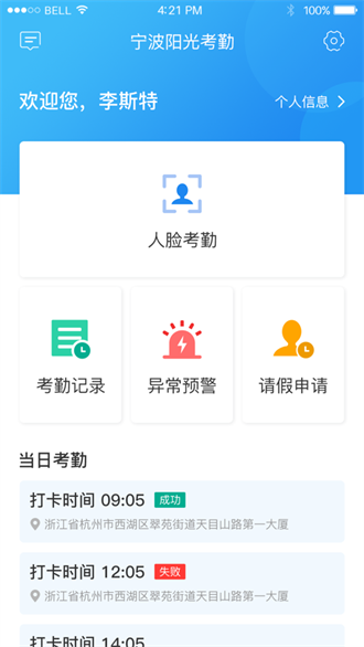 宁波阳光药师考勤截图2