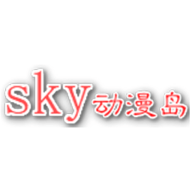 sky动漫岛