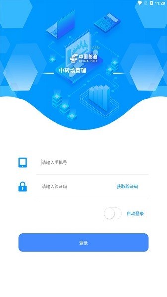 邮政中转场管理截图3