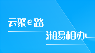 湘易办注册不了怎么回事