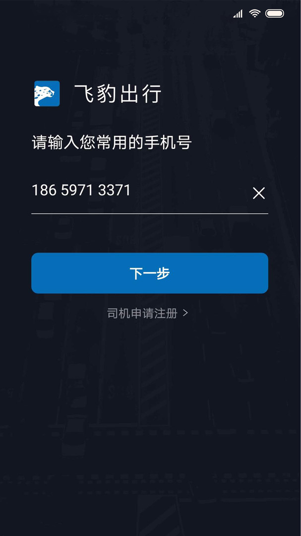 飞豹出行截图3