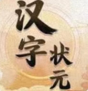 汉字状元