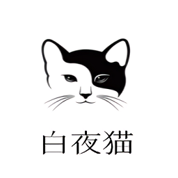 白夜猫影视