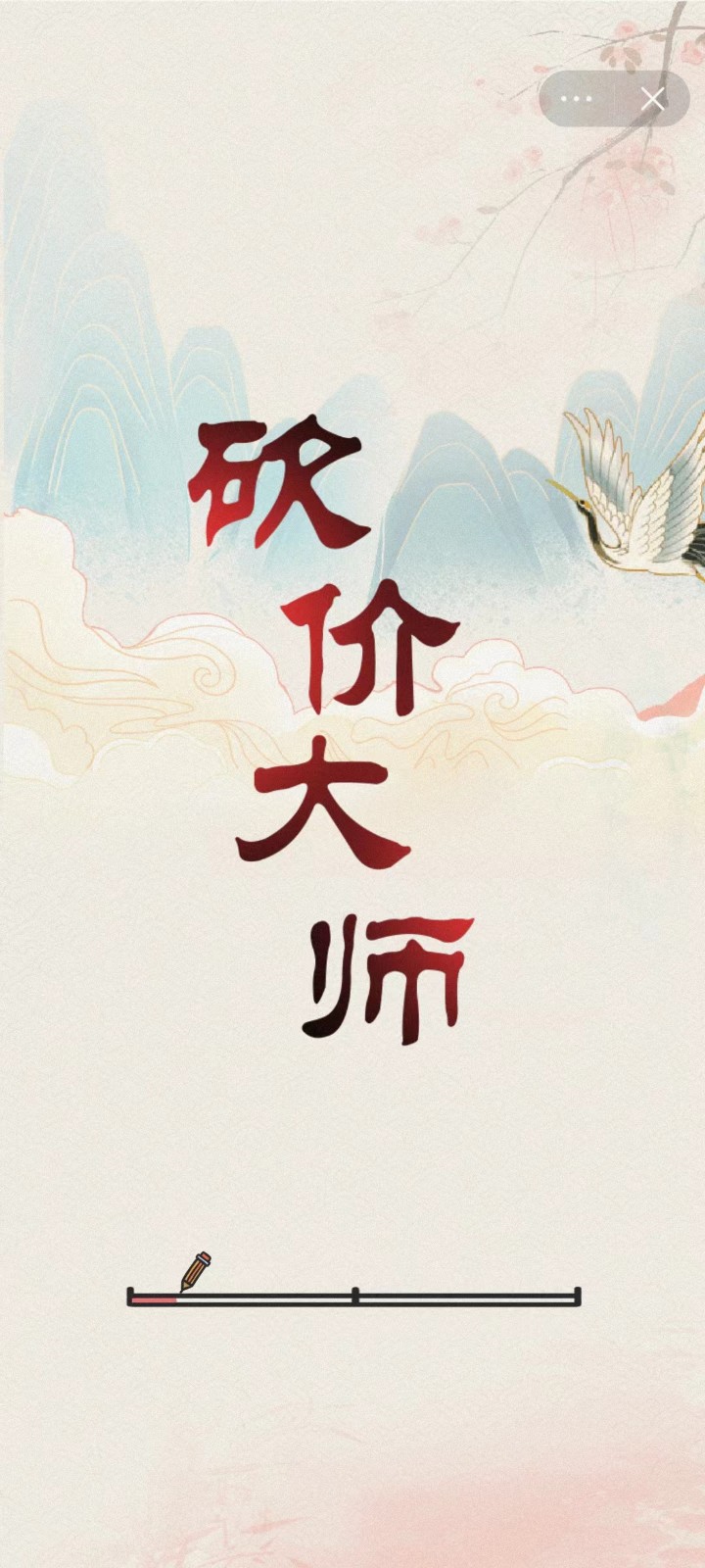 砍价大师截图1