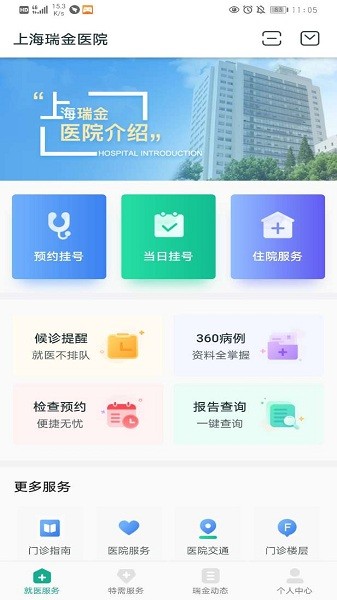 上海瑞金医院截图2