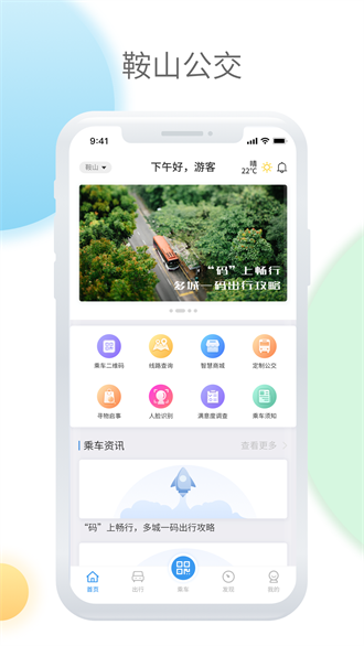 鞍山智慧公交截图3