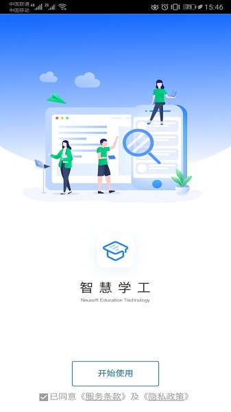 东软智慧学工截图2