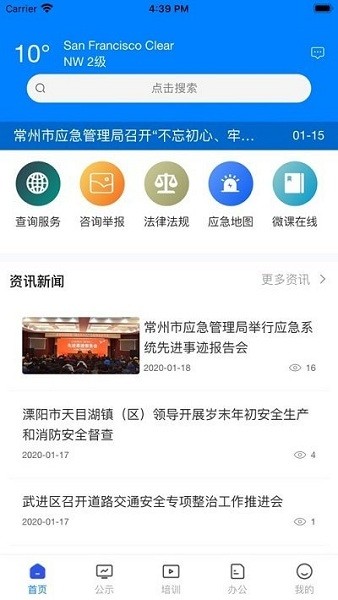 常州应急截图2