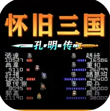 怀旧三国之孔明传