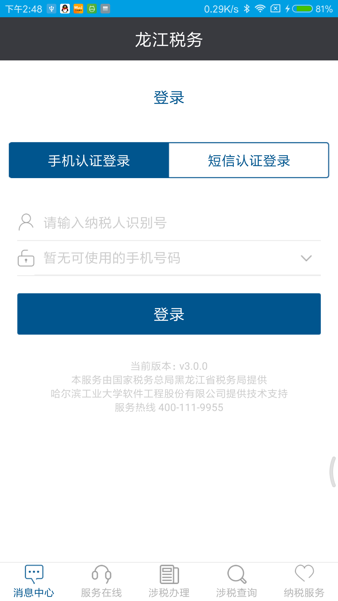 龙江税务截图1