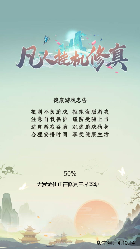 凡人挂机修真截图4